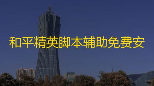 三角洲行动免费辅助和平精英脚本辅助免费安卓版下载