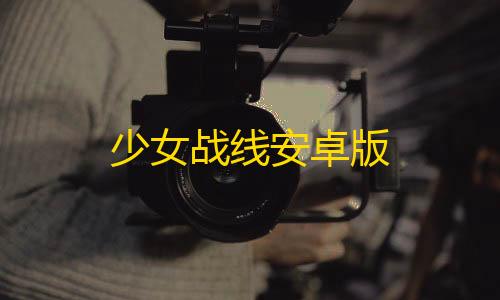 荒野行动辅助发卡网少女战线安卓版